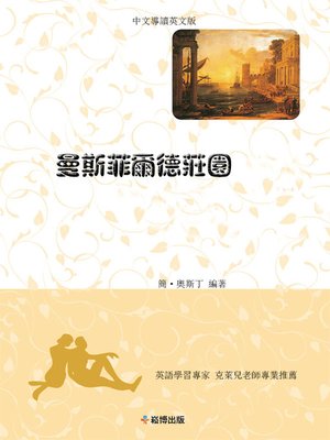 cover image of 曼斯菲爾德莊園 中文導讀英文版